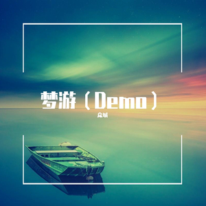 梦游(Demo）