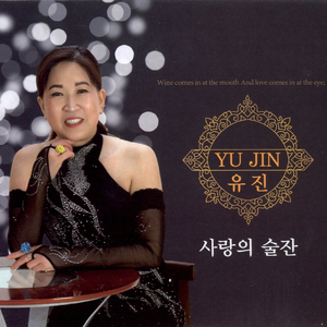 사랑의 술잔