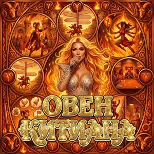 Овен