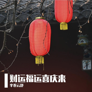 财运福运喜庆来