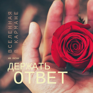 Держать ответ