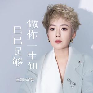 做你一生知己已足够