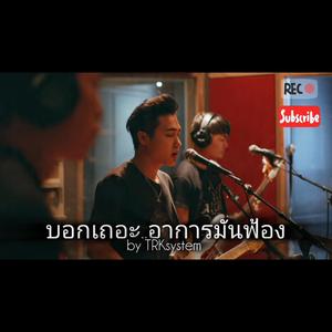 บอกเถอะ..อาการมันฟ้อง