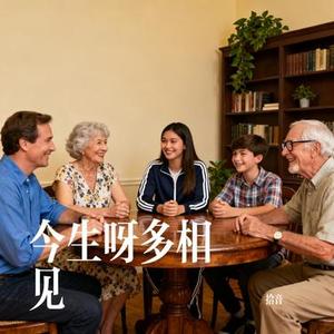 今生呀多相见 (Cover 万仁)