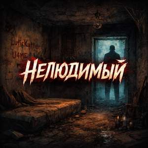 Нелюдимый
