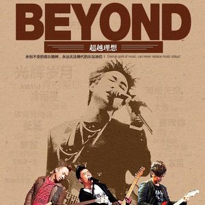 海阔天空（翻自：Beyond）