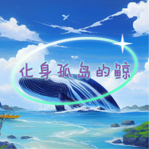 化身孤岛的鲸