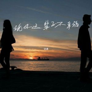 祝你这辈子不幸福