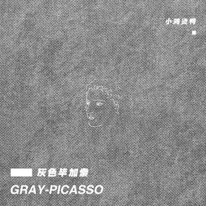 灰色毕加索
