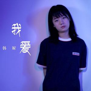 我爱