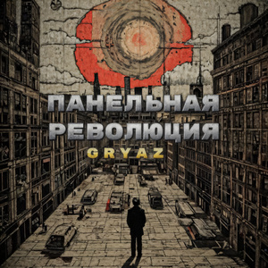 Панельная Революция
