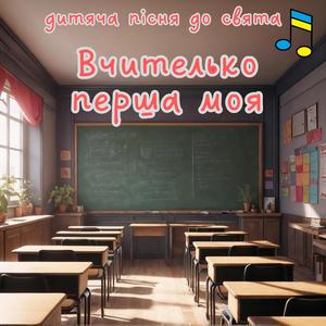 Вчителько перша моя