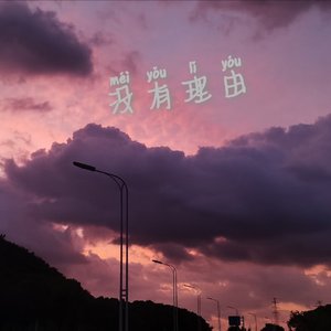 没有理由（合唱）