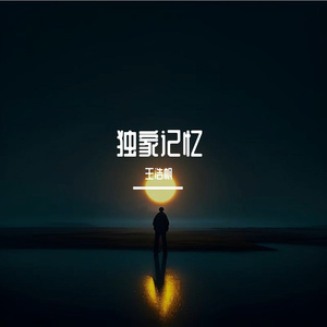 独家记忆（翻唱）