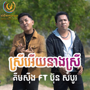ស្រីអើយនាងស្រី