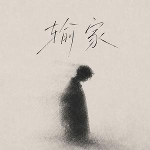 输家