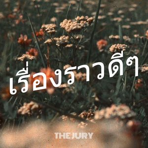 เรื่องราวดีๆ