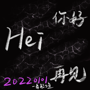 嘿你好，嘿再见（Prod EVOMUSIC）