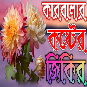 কষ্টে ভরা মায়াবী কন্ঠে কারবালার সেরা একটি জিকির