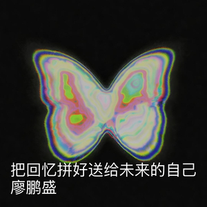 把回忆拼好送给未来的自己