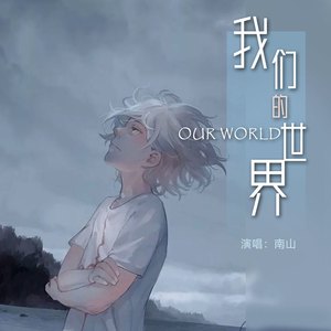 我们的世界
