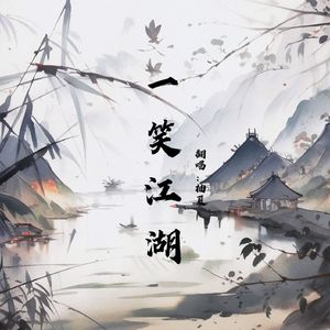 一笑江湖（cover：闻人听書_）