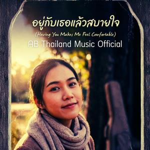 อยู่กับเธอแล้วสบายใจ