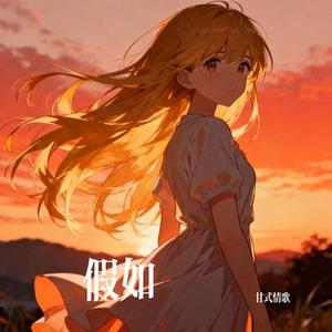 假如 (Cover 大头针 Offieiel)