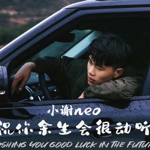祝你余生会很动听