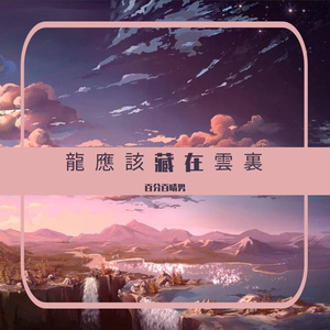 龍 應 該 藏 在 雲 裏