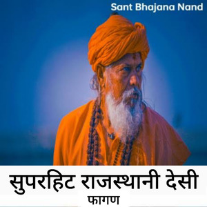 सुपरहिट राजस्थानी देसी फागण