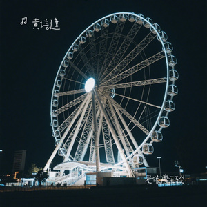 爱像摩天轮
