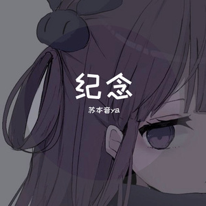 纪念（翻自 无）