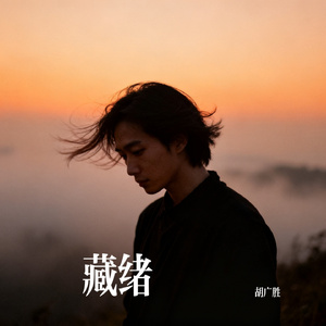 藏绪