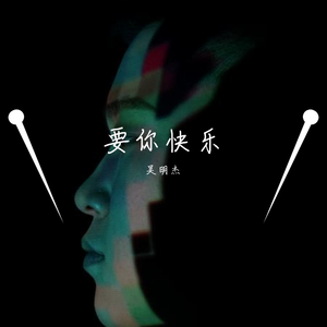 要你快乐了