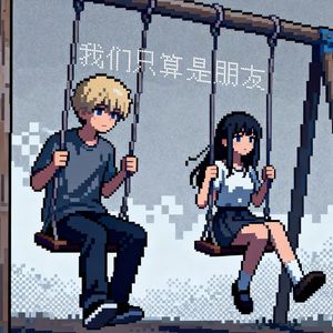 我们只算是朋友