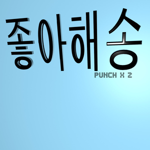 좋아해송