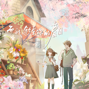 而我途径你的春日——广播剧《甜甜的恋爱终于轮到我了》ED