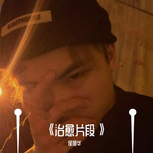 大眠（片段）