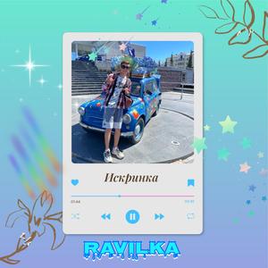 Искринка
