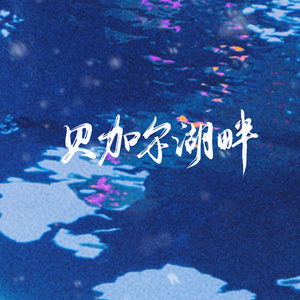 贝加尔湖畔