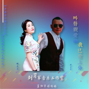 叫声亲爱的我已爱上你 (对唱版)