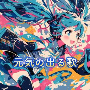 元気の出る歌