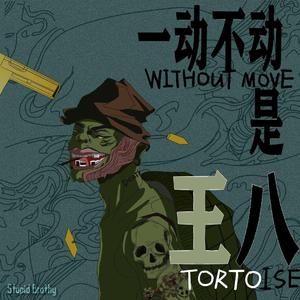 一动不动是王八