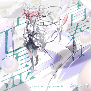 青春は亡霊 feat.イツカ(秋奈)