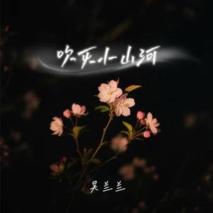 吹灭小山河