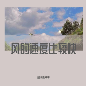 多想在平庸的生活拥抱你