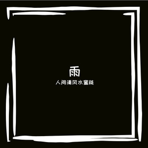 残酷月光（翻自 林宥嘉）