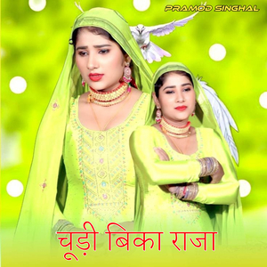 चूड़ी बिका राजा