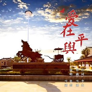 爱在平舆--张喆 冯雪刚 伴奏
